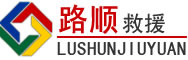 南郑区道路救援